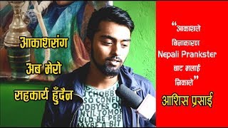 प्रतिस्ठाको लडाईंमा नेपालका दुई प्र्यान्क्स्टर | Interview with Prankster Ashish Prasai