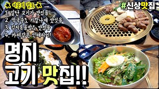 [명지맛집] 고기랑 서비스 막국수가 끝내주는 신상맛집!