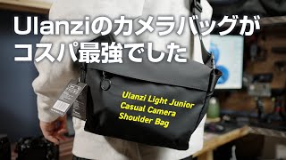 ウランジのカメラバッグがコスパ最強かも「Ulanzi Light Junior Casual Camera Shoulder Bag」