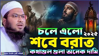 চলে এলো শবে বরাত ২০২৫ কথাগুল গুলা অনেক দামি┇মাওলানা ইসমাঈল বুখারী কাশিয়ানী┇Ismail Bukhari Kashian