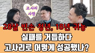 [고사리_한잎새 3-3]농업 실패를 거듭하다 고사리로 어떻게 성공했나? 28살 빈손으로 시작한 청년농업인, 18년 귀농, 농촌생활 어떻게 적응했나? 고사리 때문에 결혼?