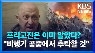 프리고진 넉달전 ‘비행기 추락’ 언급 동영상 화제 / KBS 2023.08.28.