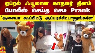 ஏப்ரல் ஃபூலான காதலர் தினம்.. போலீஸ் செய்த செம Prank..  ஆசையா கூப்பிட்டு சொருகப்பட்ட ஆப்பு