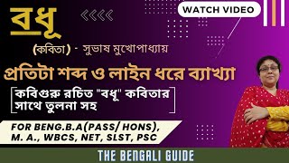 ‘বধূ' | কবি সুভাষ মুখোপাধ্যায়  || (কবিগুরু রচিত 