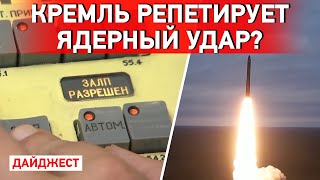 Ядерная репетиция в России. Кремль мобилизует белорусов. Удар по Дружковке