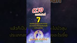 ดวงคนเกิดวันที่ 7 By หมอพัช ชัวร์ป๊าป