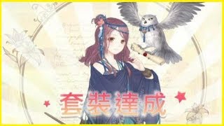 【奇蹟暖暖】荒原魔法﹝14章過關套裝\u0026過關所需材料(請參閱說明文)﹞