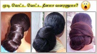 வெட்ட வெட்ட முடி வளர வேண்டுமா? | Fast \u0026 long Hair growth tips in Tamil