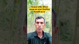 নিজেকে কঠিন জীবনে অভ্যস্ত কর কারণ বিলাসিতা চিরস্থায়ী হয় না