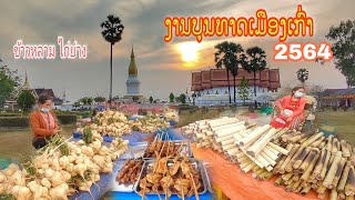 ອັບເດດກຽມງານບຸນທາດສີໂຄດຕະບອງ 2022 🇱🇦 อัพเดทเตรียมงานบุญพระธาตุศรีโคตรบอง เมืองท่าแขก สปป.ลาว ปี 2565