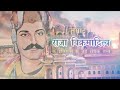 motivational कर्तव्य समर्पण story of raja veer bikram aaditya एक स्वामी भक्त