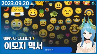 이모티콘 끼리 섞이면 뭐가 나올까? | 【화제의 emoji mixer 체험하기】