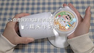 🥛°. 糯米牛奶燒°. 🍼｜姜妹妹家的厚實假水⸝⸝⸝🤍｜聖誕節快到了哇🎄✨️❕｜煎4️⃣個短片૮ › ᴥ‹३