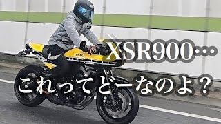 XSR900？最新技術を盛り込んだ三気筒バイクらしいけど…。【インプレ、レビュー】