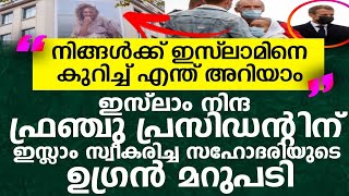 ഇസ്‌ലാമിനെ കുറിച്ച് നിങ്ങൾക്ക് ഒന്നുമറിയില്ല മക്രോൺ|ഇസ്ലാം സ്വീകരിച്ച സഹോദരിയുടെ ഉഗ്രൻ മറുപടി|Vedio