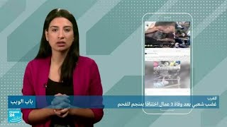 المغرب: غضب شعبي بعد وفاة ثلاثة عمال اختناقا بمنجم للفحم • فرانس 24 / FRANCE 24