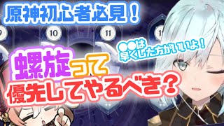 【原神初心者必見！】螺旋って優先してやるべき？●●は早くした方がいいよ！【ねるめろ切り抜き】