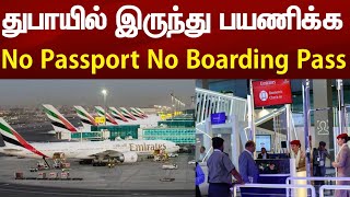 Dubai Airport Biometric | துபாயில் இருந்து பயணிக்க | no passport no boarding pass