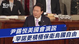 尹錫悅美國會演說 罕諾更積極保衛烏國自由｜TVBS新聞@TVBSNEWS01