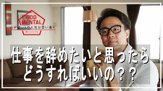 仕事辞めたい！仕事を辞めるタイミングがわかるメッセージ（星渉/Hoshi Wataru）