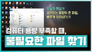 🖥️컴퓨터 용량 부족할 때, 숨어있는 용량 큰 파일 빠르게 찾는 법 | 누구나 할 수 있는 내 컴퓨터 고장 수리 진단 방법 | PC 고장 수리 법 | 취업·실무·창업 | 에어클래스