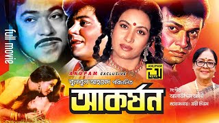 Akorshon | আকর্ষন | Alamgir, Champa & Zafor Iqbal | Bangla Full Movie