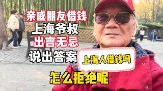 上海人借钱吗？亲戚朋友借钱借不借？上海爷叔出言无忌的说出答案