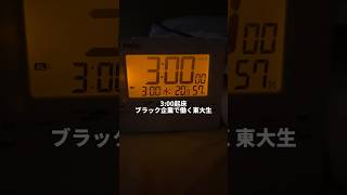 ブラック企業で働く東大生の日常 #vlog #東大卒 #東大生