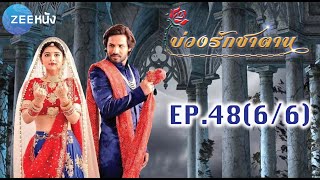 บ่วงรักซาตาน | EP.48 (6/6) | Zee หนัง