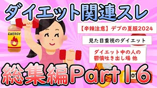 【ガルちゃん有益】ダイエット関連トピ総集編Part16【Girlschannel】