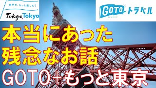 GoTo+もっと東京　本当にあった残念なお話　Go To Travel Campaign Motto Tokyo