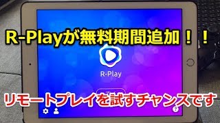 【R-Play】無料でiPhone/iPadでPS4リモートプレイ出来るアプリを試せるぞ