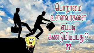 பொறாமை என்ற கொடிய புற்று நோய் -Jealous Bible study in tamil