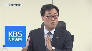 선관위 “김기식 후원금 5천만 원 기부, 공직선거법 위반” / KBS뉴스(News)