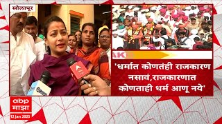 Praniti Shinde Solapur : धर्मात कोणतंही राजकारण नसावं, राजकारणात कोणताही धर्म आणू नये :प्रणिती शिंदे