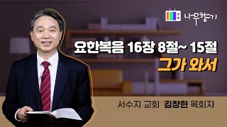 [요한복음 16장 8-15절] 그가 와서-2022.12.06