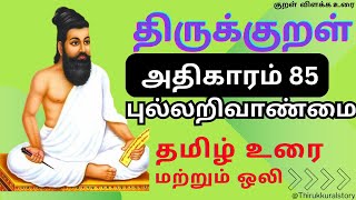 Thirukkural Story அதிகாரம் 85  புல்லறிவாண்மை #thirkkural #tamil #video