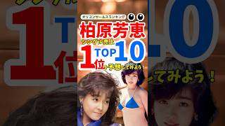 【名曲ランキング】柏原芳恵シングル売上TOP10！卒業ソングの名曲「春なのに」とともに振り返る