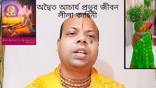 অদ্বৈত আচার্য জীবন লীলা কাহিনী (শ্রীচৈতন্য মহাপ্রভু কে অবতরণ করার মূল নাট্যকার শ্রী অদ্বৈত আচার্য )