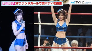 【K-1】熊田曜子、SPラウンドガールとして美ボディを披露！全ラウンド全て見せます『K-1 WORLD GP 2023 ～初代ミドル級王座決定トーナメント～』