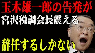 玉木雄一郎の告発で宮沢税調会長揺れる――辞任は避けられない？