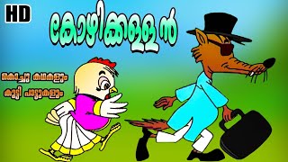 കൊക്കി എന്ന കോഴിപെണ്ണിനെ തട്ടികൊണ്ട് പോയ കോലൻ കുറുക്കൻ....!! | Malayalam Cartoon songs | kids songs