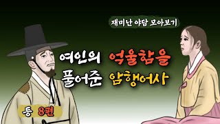 여인의 억울함을 풀어준 암행어사 외 7편, 모아보기 9⎮민담, 야담, 전설, 옛날이야기. 책벗인생