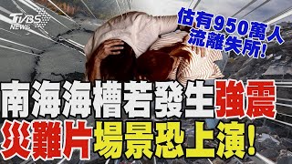 恐成真! 南海海槽若發生強震 災難片場景恐上演! 估有950萬人流離失所! 富士山下終年結冰洞穴! 夢幻「冰乳石」成天然冷藏庫 @tvbschannel 【T觀點精選】