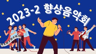 [GVCS 글로벌선진학교 문경캠퍼스] 2023년 2학기 향상 음악회