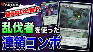 【MTGアリーナ】このコンボ、知らないと損します。乱伐者を使った超気持ちいい連鎖コンボを紹介【視聴者対戦会名試合】