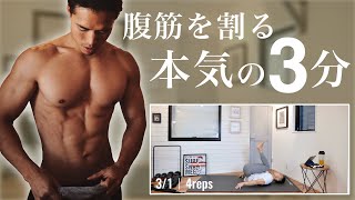 【本気の3分】短時間で効率よく腹筋を割るトレーニング（BPMトレーニング）