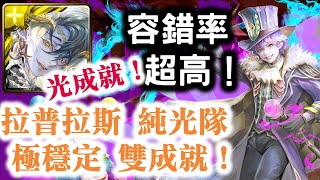 『神魔之塔』【以革職作磨礪】拉普拉斯 純光隊   極穩定 雙成就(只有光屬＋只有魔族)！ 容錯率超高！    光成就       要團員進步之路 地獄級！　馬戲團團長‧馬列斯       虛之炮擊龍丸