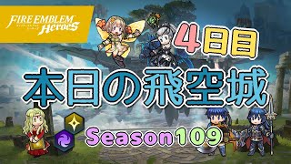 へっぽこ飛空城 シーズン109(光闇) 位階21+ 4日目 2020/12/12 [FEH] #57