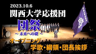 関西大学応援団  団祭2023  ～未来への礎～「オープニング・・学歌・綱領・団長挨拶」＃関西大学応援団 ＃団祭2023